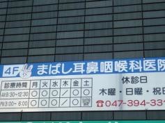 まばし耳鼻咽喉科医院