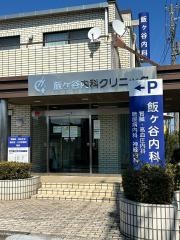 飯ケ谷内科クリニック