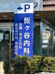 飯ケ谷内科クリニック