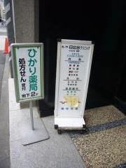 虎ノ門・日比谷クリニック