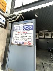 虎ノ門・日比谷クリニック