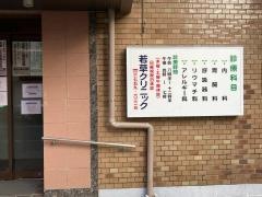 若草クリニック