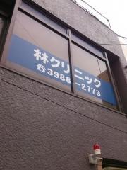 林クリニック
