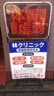 林クリニック