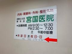 宮国医院