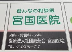 宮国医院