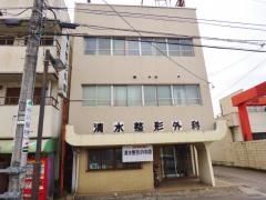 清水整形外科医院