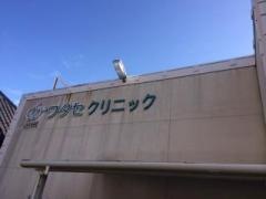 ワタセクリニック