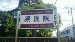 原医院