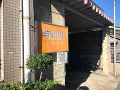 土井医院