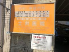 土井医院