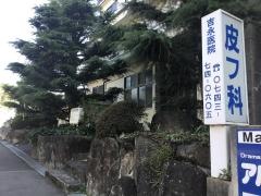 吉永医院