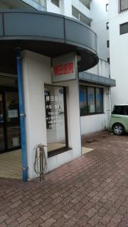 横田内科医院