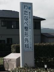 わたなべ整形外科
