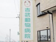 吉武獣医科