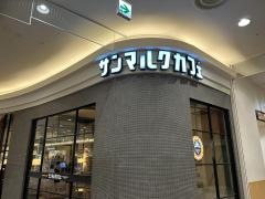 サンマルクカフェ　イオンモール日の出ＳＣ店