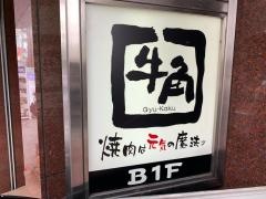 牛角　祖師谷大蔵店