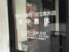 くら寿司　足立青井店