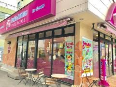 サーティワンアイスクリーム　西橋本ロードサイド店