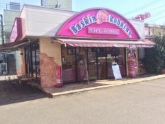 サーティワンアイスクリーム　西橋本ロードサイド店