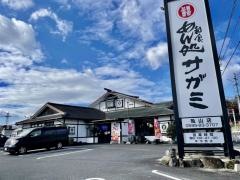 サガミ　亀山店