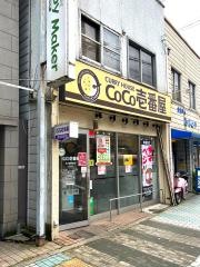 ＣｏＣｏ壱番屋　北大路駅前店