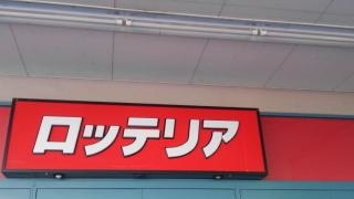 ロッテリア　やしろビオ店
