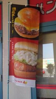 ロッテリア　やしろビオ店