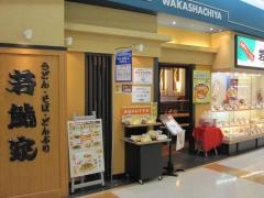 若鯱家　アピタ江南西店