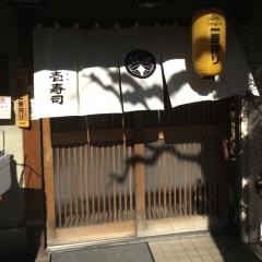 もろ寿司