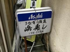 嶋寿司