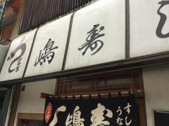 嶋寿司
