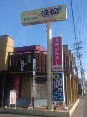 食鮮回転寿し漁郷井原店