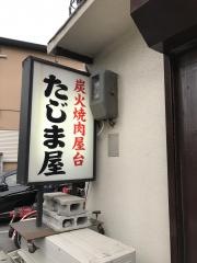 たじま屋兵庫