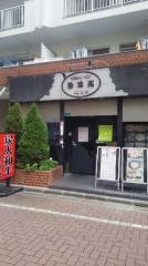 珍味苑