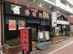 珍味苑