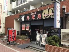珍味苑