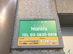 マントラ
