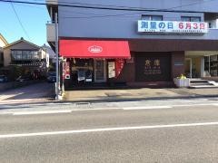 珈琲倶楽部　白山浦店
