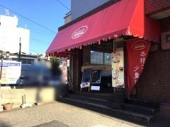 珈琲倶楽部　白山浦店