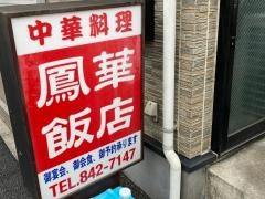 鳳華飯店笹下本店