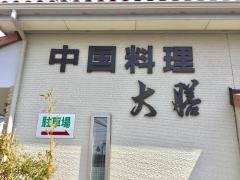 中国料理大膳
