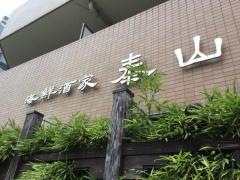 海鮮酒家泰山