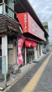ラーメンショップ緑ヶ丘店