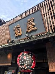 菊屋