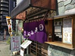 天ぷら丸中