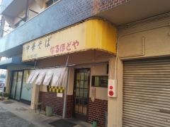なるほどや島田店