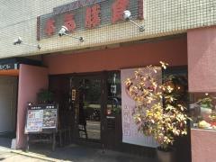 本気豚食県庁前店