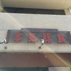 本気豚食県庁前店
