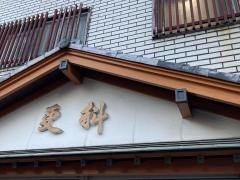 更科